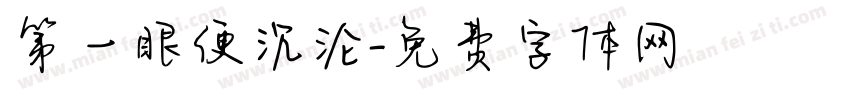 第一眼便沉沦字体转换