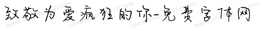致敬为爱疯狂的你字体转换