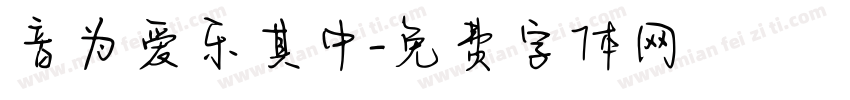 音为爱乐其中字体转换