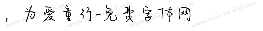 ，为爱童行字体转换