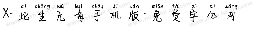 X-此生无悔手机版字体转换