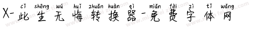 X-此生无悔转换器字体转换