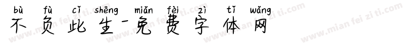 不负此生字体转换