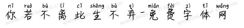 你若不离此生不弃字体转换