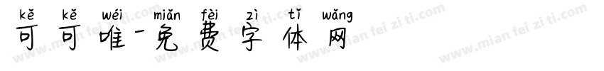 可可唯字体转换
