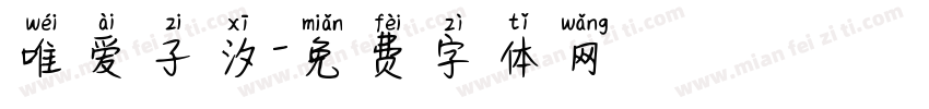 唯爱子汐字体转换