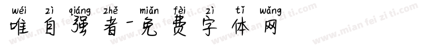 唯自强者字体转换