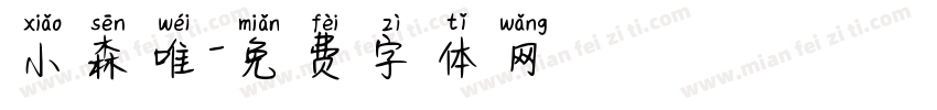 小森唯字体转换