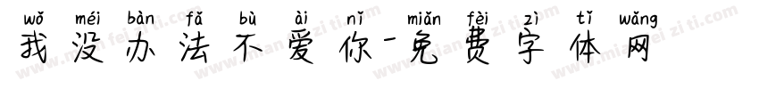 我没办法不爱你字体转换 我没办法不爱你字体转换
