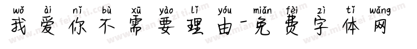 我爱你不需要理由字体转换 我爱你不需要理由字体转换