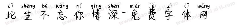 此生不忘你情深字体转换