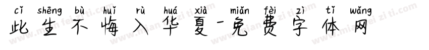 此生不悔入华夏字体转换