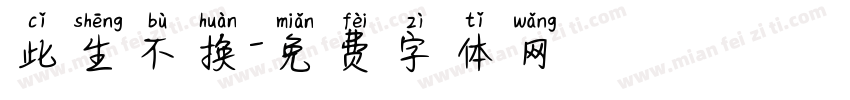 此生不换字体转换