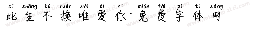 此生不换唯爱你字体转换