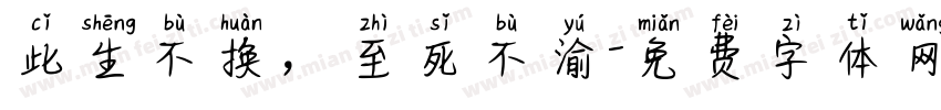 此生不换，至死不渝字体转换