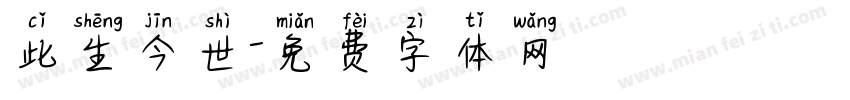 此生今世字体转换