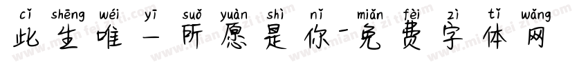 此生唯一所愿是你字体转换