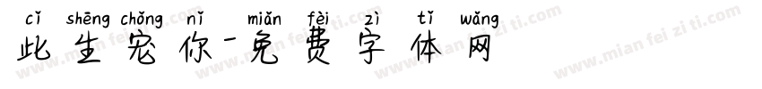 此生宠你字体转换