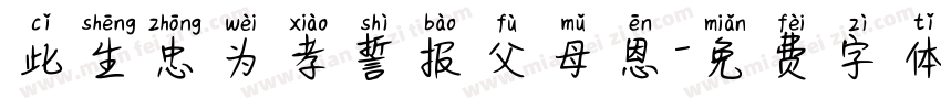 此生忠为孝誓报父母恩字体转换
