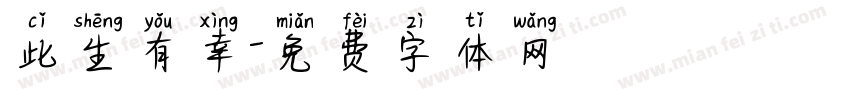 此生有幸字体转换