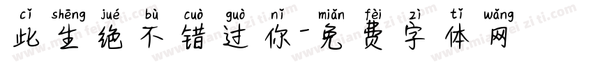 此生绝不错过你字体转换