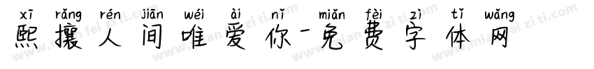 熙攘人间唯爱你字体转换