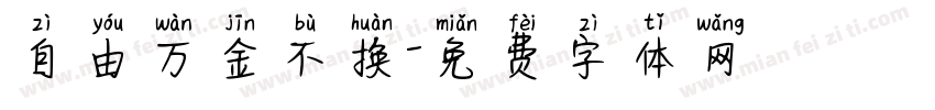 自由万金不换字体转换