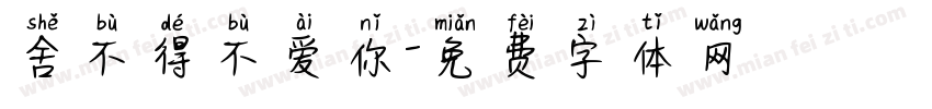 舍不得不爱你字体转换