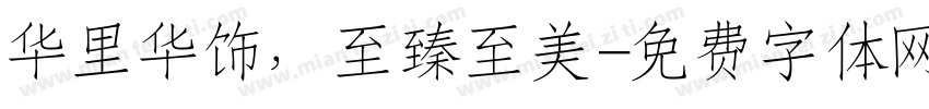 华里华饰，至臻至美字体转换