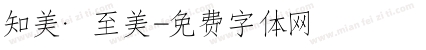 知美·至美字体转换