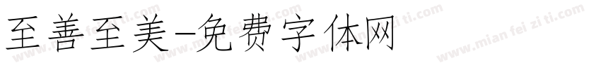 至善至美字体转换
