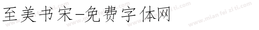 至美书宋字体转换