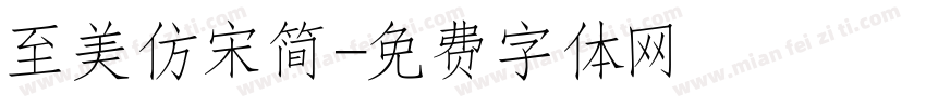 至美仿宋简字体转换