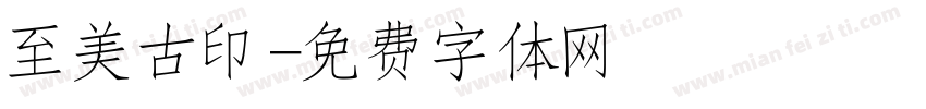 至美古印字体转换