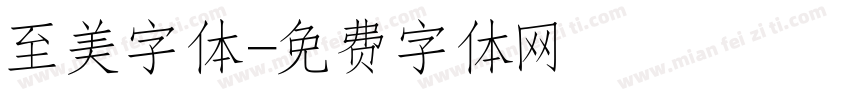 至美字体字体转换