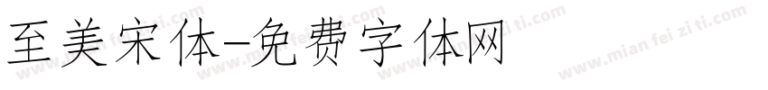 至美宋体字体转换