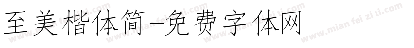 至美楷体简字体转换