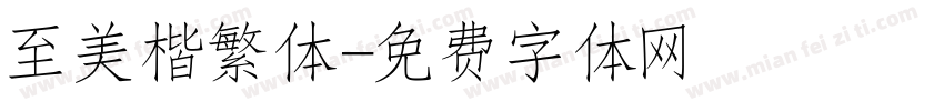 至美楷繁体字体转换