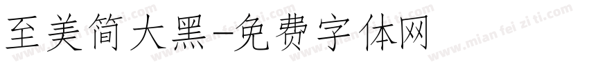 至美简大黑字体转换