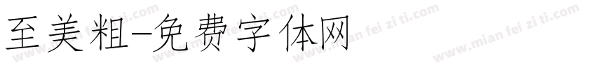 至美粗字体转换