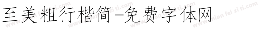 至美粗行楷简字体转换