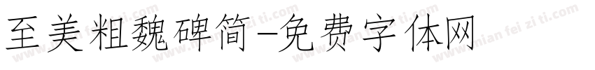 至美粗魏碑简字体转换
