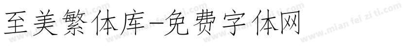 至美繁体库字体转换