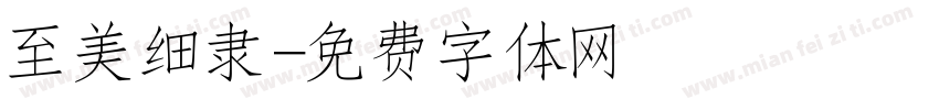 至美细隶字体转换