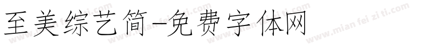 至美综艺简字体转换