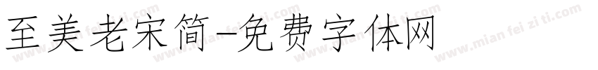 至美老宋简字体转换