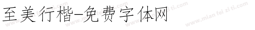 至美行楷字体转换