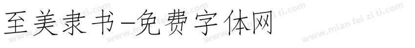 至美隶书字体转换