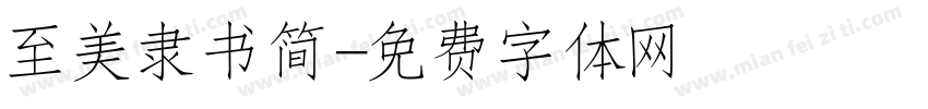 至美隶书简字体转换