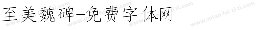 至美魏碑字体转换
